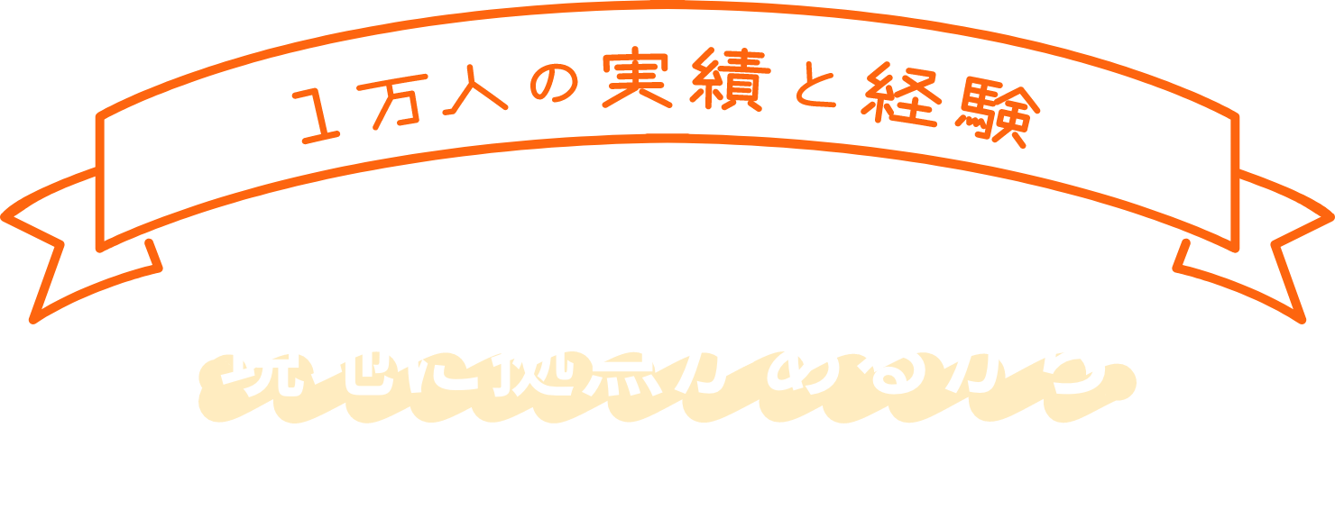 1万人の実績と経験でたのしい留学を全力サポート