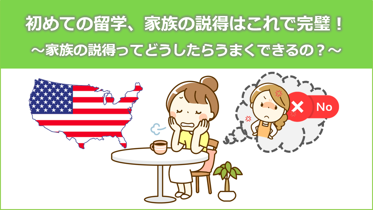初めての留学、家族への説得はこれで完璧！のサムネイル