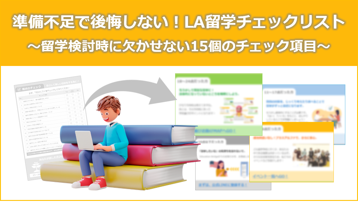 準備不足で後悔しない！LA留学チェックリストのサムネイル
