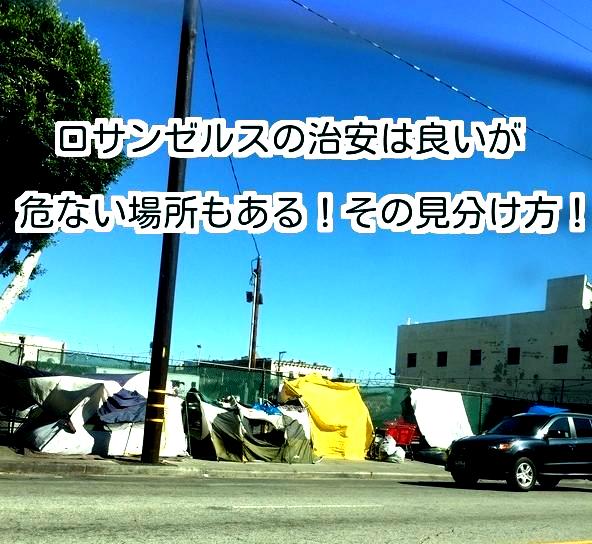 一発で分る ロサンゼルスla治安の悪いエリアの超簡単な見分け方