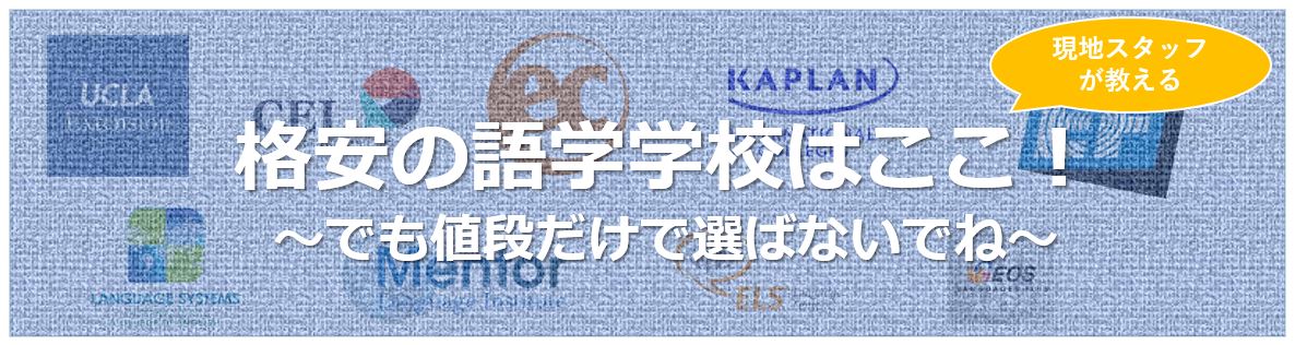 ロサンゼルスにある格安語学学校3選