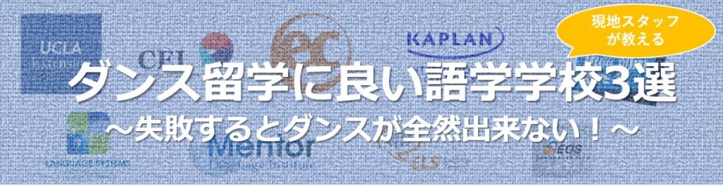 ロサンゼルスにあるダンス留学にオススメの語学学校3選